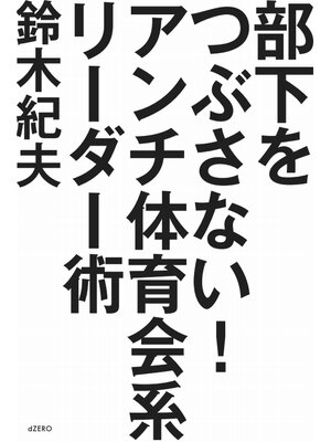 cover image of 部下をつぶさない! アンチ体育会系リーダー術